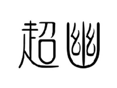 超幽