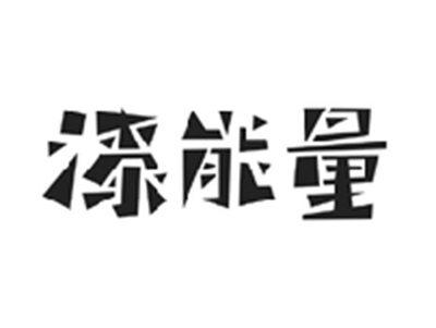 漆能量