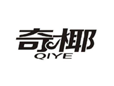 奇椰QIYE