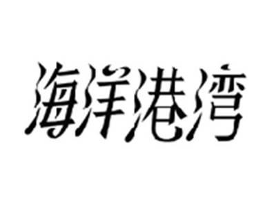 海洋港湾