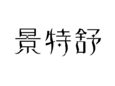 景特舒