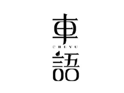 车语CHEYU
