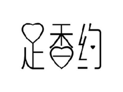 足香约