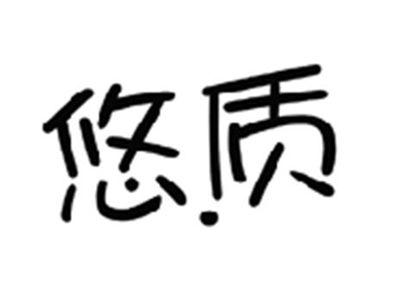 悠质
