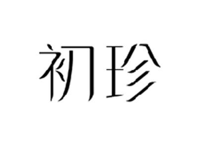 初珍