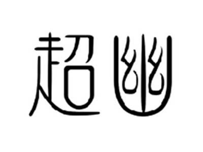超幽