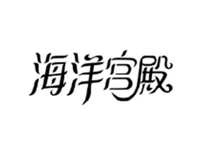 海洋宫殿