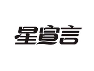 星宣言