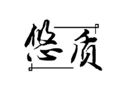 悠质