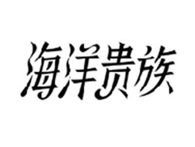 海洋贵族