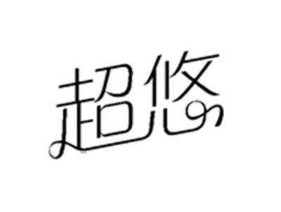 超悠