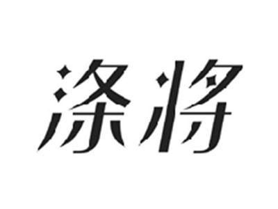 涤将