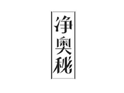 净奥秘