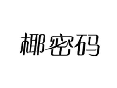 椰密码