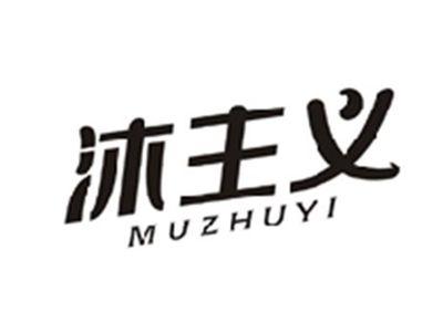 沐主义MUZHUYI