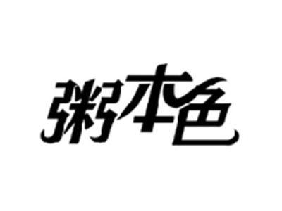 粥本色
