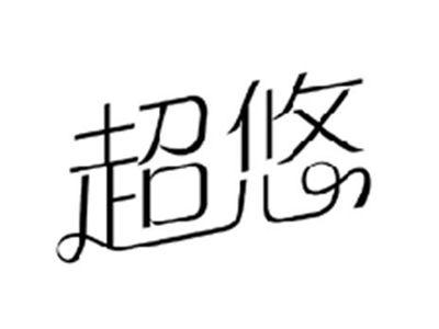 超悠
