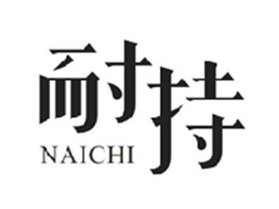 耐持NAICHI