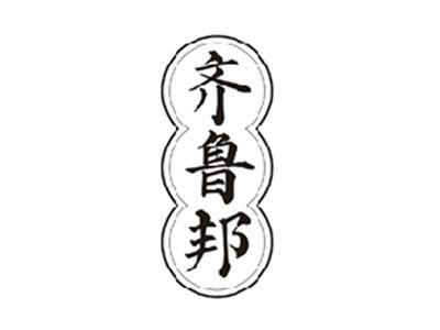 齐鲁邦
