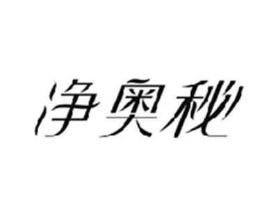 净奥秘