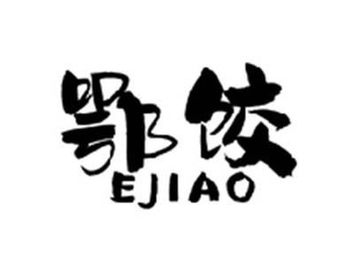 鄂饺EJIAO