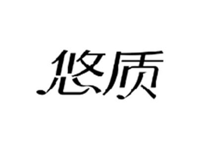 悠质