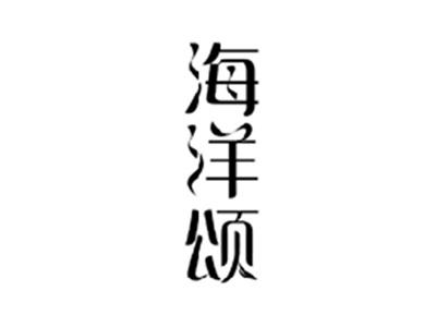 海洋颂