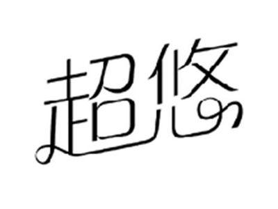 超悠