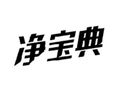 净宝典