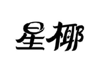 星椰
