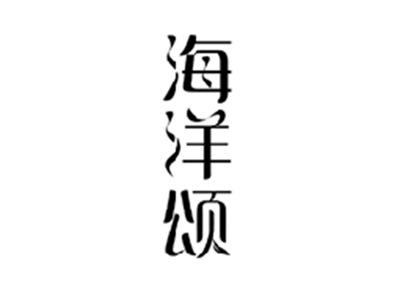 海洋颂