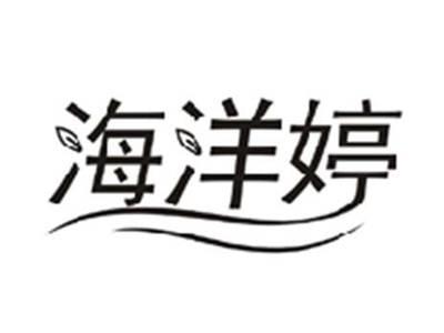 海洋婷