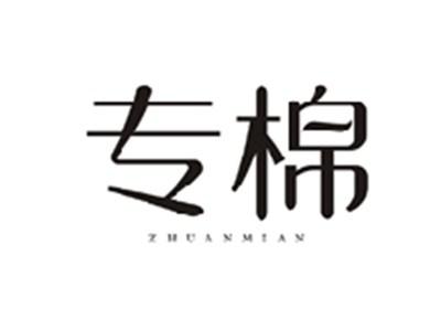 专棉ZHUANMIAN