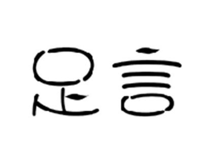 足言
