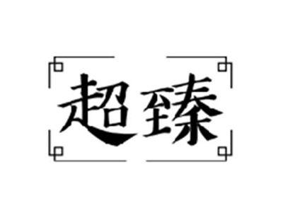 超臻