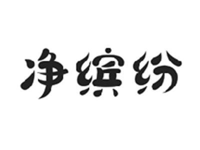 净缤纷