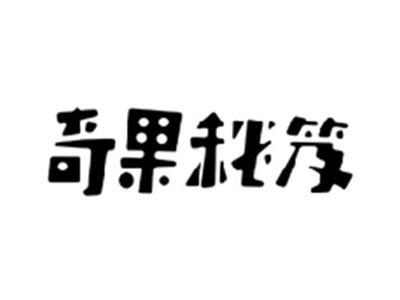 奇果秘笈