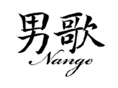 男歌NANGE