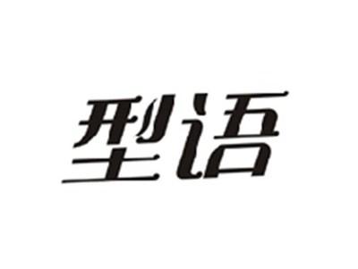 型语