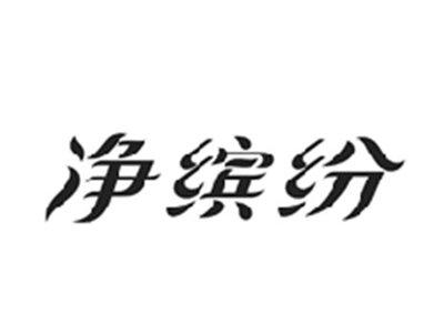 净缤纷