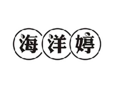 海洋婷