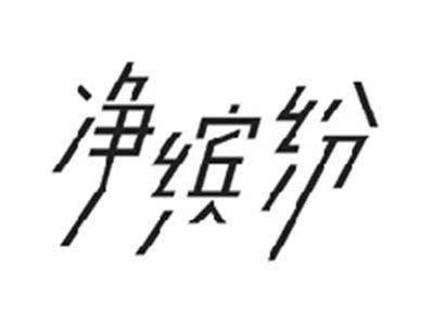 净缤纷