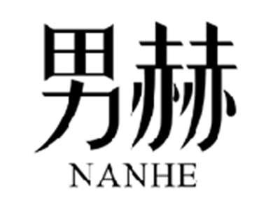 男赫NANHE