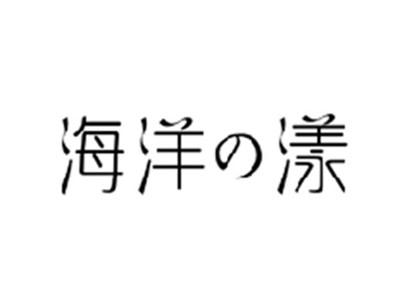 海洋漾