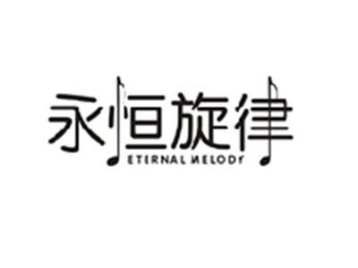 永恒旋律ETERNAL MELODY