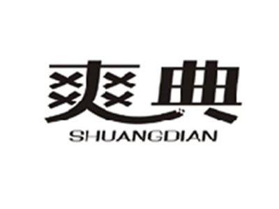 爽典SHUANGDIAN