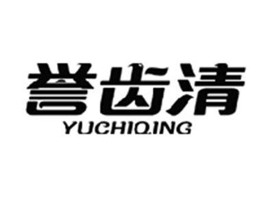 誉齿清YUCHIQING