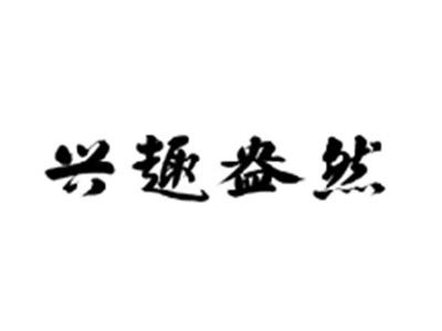 兴趣盎然