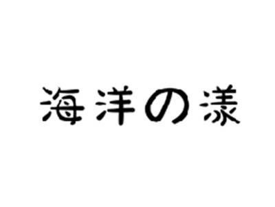 海洋漾