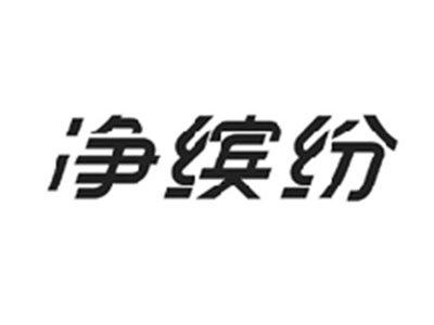 净缤纷